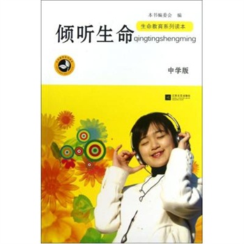 《倾听生命》读后感500字_读书心得_图书试用