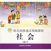 幼儿园渗透式领域课程：社会（小班·下）