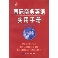 国际商务英语实用手册