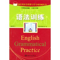 初中英语全程教与学专项突破丛书 语法训练