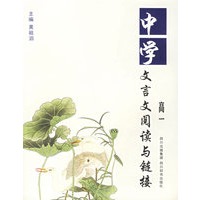 中学生文言文阅读与链接:高一