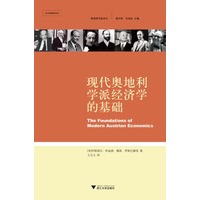 现代奥地利学派经济学的基础