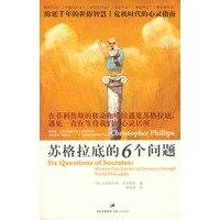 苏格拉底的6个问题