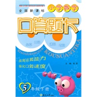 5年级下册（全国新课标）：小学数学口算题卡（2010年11月印刷）