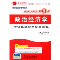 圣才教育·2013政治经济学考研真题与典型题详解（第8版）
