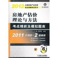 2012年房地产估价理论与方法考点精析及模拟题库