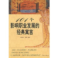 101影响职业发展的经典寓言