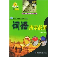词语由来故事——由来故事系列