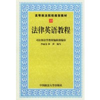 法律英语教程（修订本）