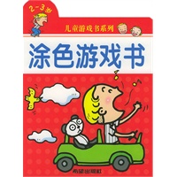 涂色游戏书（2-3岁）/儿童游戏书系列