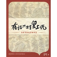 有话只对皇上说——名家名折公关大智慧
