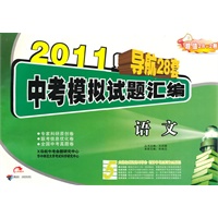 2011中考模拟试题汇编：语文