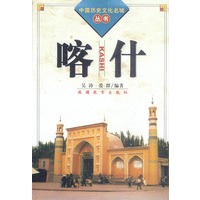 喀什（中国历史文化名城丛书）