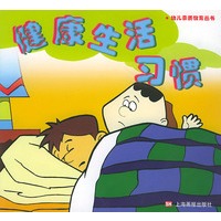 健康生活习惯——幼儿素质教育丛书