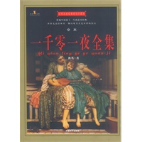 世界儿童经典图文珍藏本：一千零一夜全集