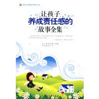 让孩子养成责任感的故事全集--阳光少年励志书系(第二辑)