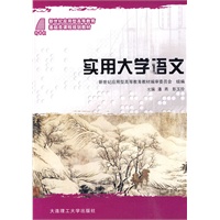 (应用型高等教育)实用大学语文(基础类)