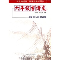 六年级古诗文练习与拓展