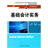 基础会计实务（21世纪高职高专会计类专业课程改革规划教材；省级精品课程教材；浙江省重点教材）