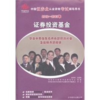 2012-2013证券业从业资格考试辅导用书-证券投资基金-华泉中天名师命题预测试卷及最新真题解析
