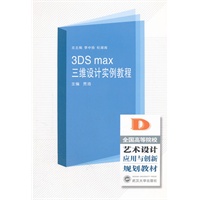 3ds max 三维设计实例教程