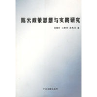 陈云政策思想与实践研究