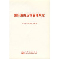 国际道路运输管理规定