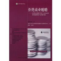 拒绝商业贿赂