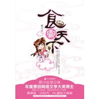 食霸天下（08年原创网络文学大奖）（当当网全国独家首发）