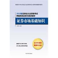 证券市场基础知识——2010年证券业从业资格考试押题预测试卷与精讲解析（赠历年真题模考光盘）