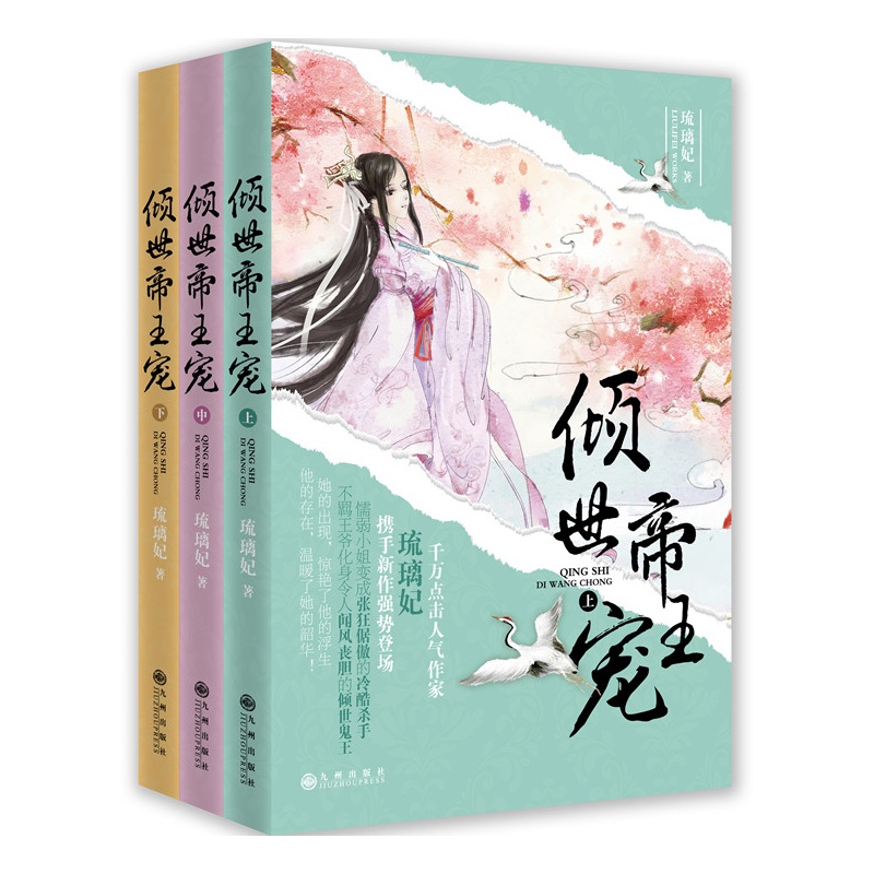 《倾世帝王宠》琉璃妃_简介_书评_在线阅读