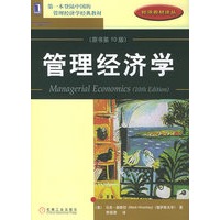 管理经济学（原书第10版）——经济教材译丛