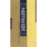 李胜洪书法作品精选——全国历届书法篆刻展、中青年书法篆刻家展、篆刻艺术展、评委作品及获奖作者作品系列