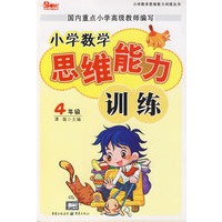 小学数学思维能力训练：4年级