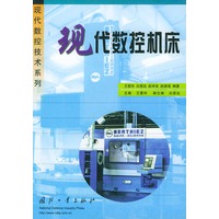 现代数控机床——现代数控技术系列