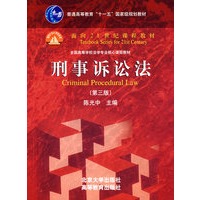 刑事诉讼法(第三版)