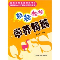 轻轻松松学养鸭鹅（建设社会主义新农村图示书系）