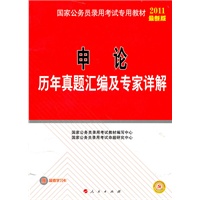 申论历年真题汇编及专家详解（2011最新版年国家公务员录用考试）