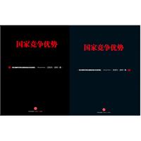 《国家竞争优势》（套装上下册）（信经典系列，“竞争战略之父”迈克尔?波特作品）预计到货日期7月底 预售商品