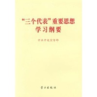 “三个代表”重要思想学习纲要