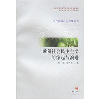 欧洲社会民主主义的缘起与演讲