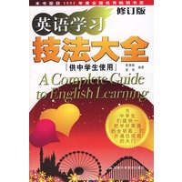 英语学习技法大全－供中学生使用（修订版）