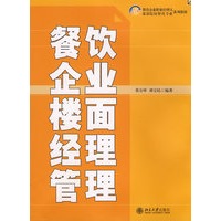 21世纪餐饮企业职业经理人系列教材—餐饮企业楼面经理管理
