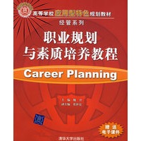 职业规划与素质培养教程（高等学校应用型特色规划教材·经管系列）