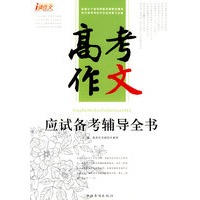 高考作文（应试备考辅导全书）