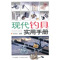 现代钓具实用手册