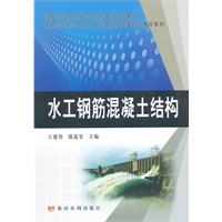 水工钢筋混凝土结构(国家示范性高等职业院校建设规划教材)