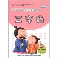 幼儿园国学启蒙课程-三字经（赠VCD）