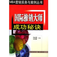 国际推销大师成功秘决/MBA营销实务与案例丛书
