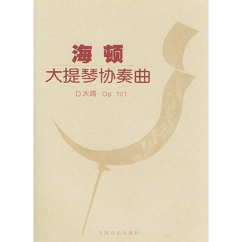 海顿大提琴协奏曲D 大调 含分谱
